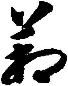 箱,智永,書法字典
